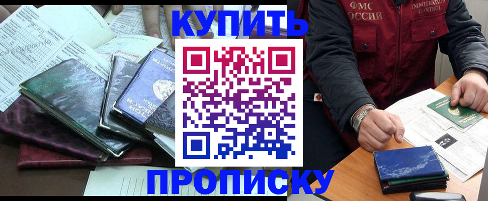 купить прописку в Орле